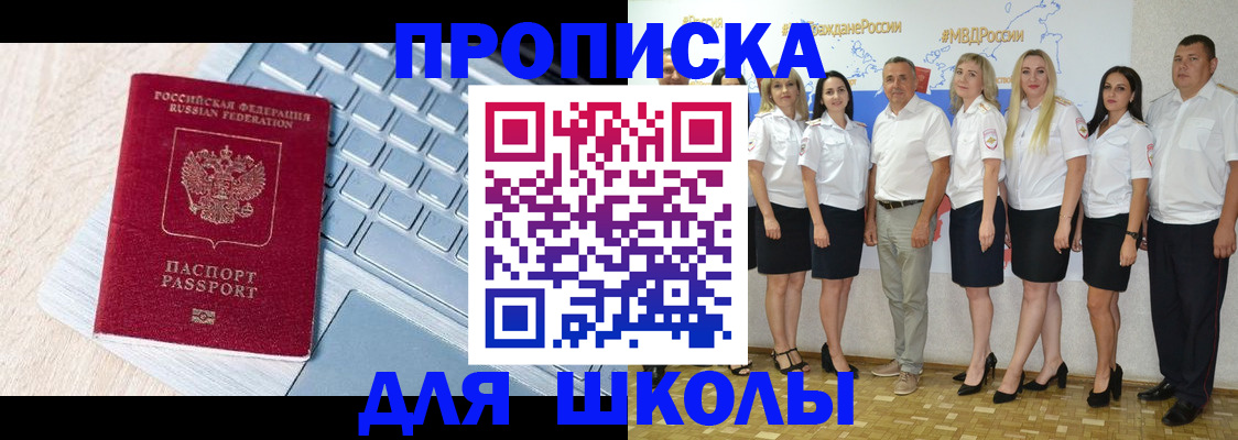 временная регистрация для школы в Губахе